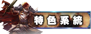特色系統